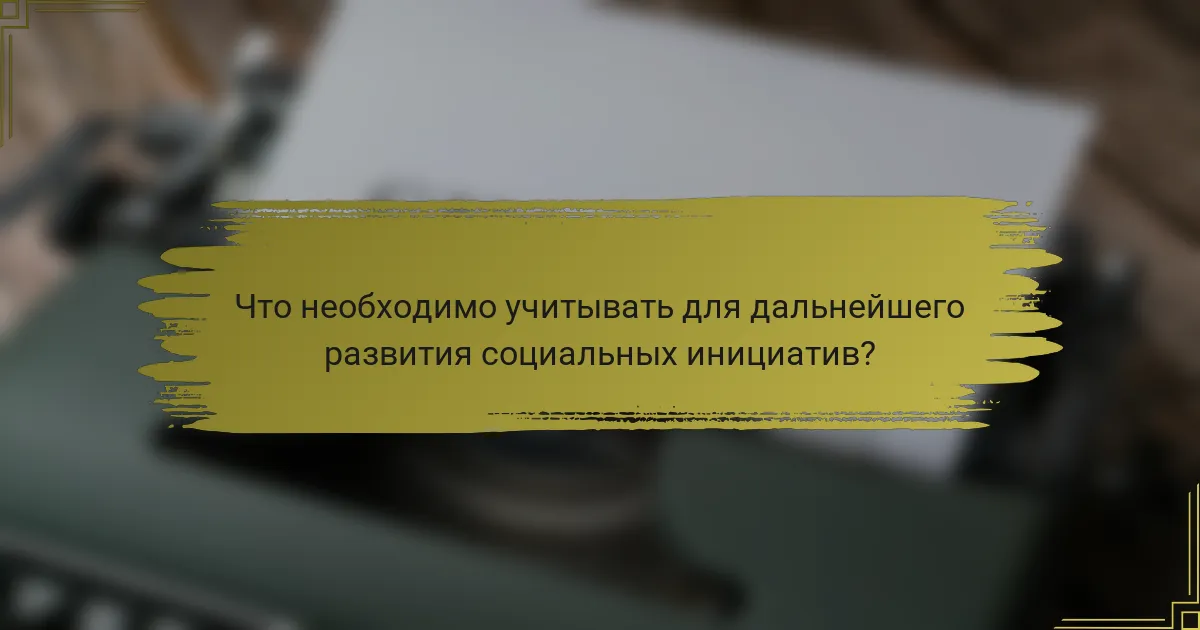 Что необходимо учитывать для дальнейшего развития социальных инициатив?