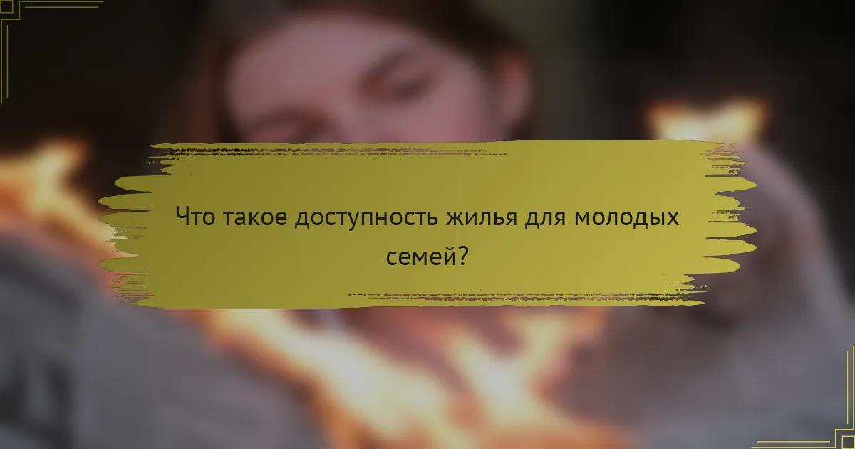 Что такое доступность жилья для молодых семей?