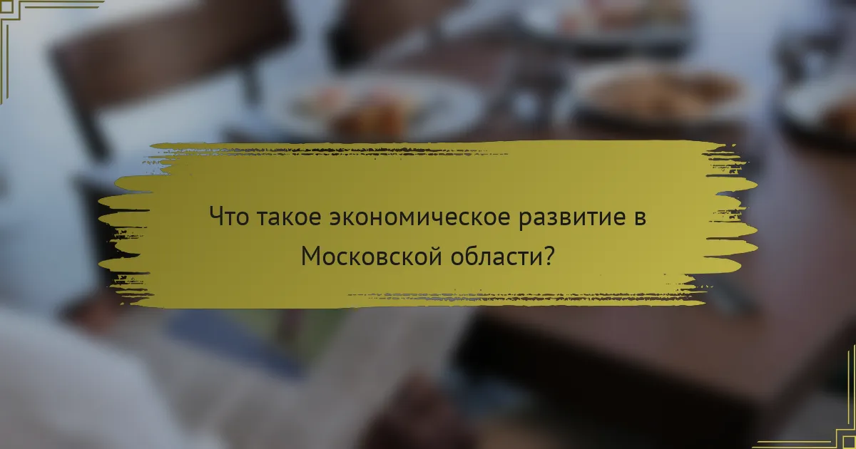 Что такое экономическое развитие в Московской области?