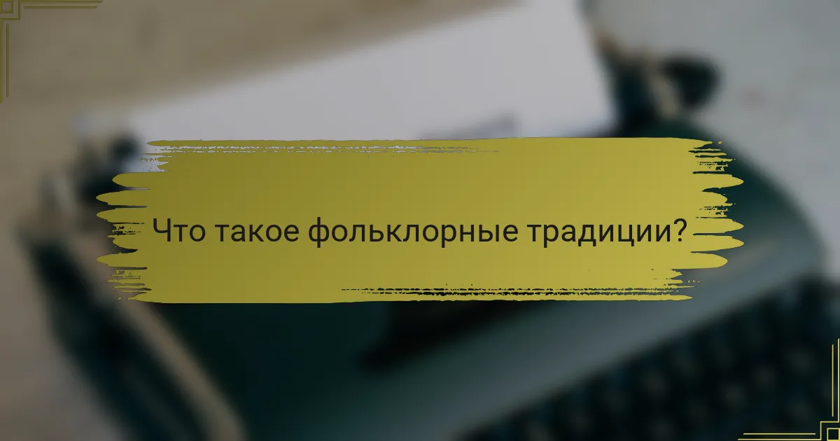 Что такое фольклорные традиции?