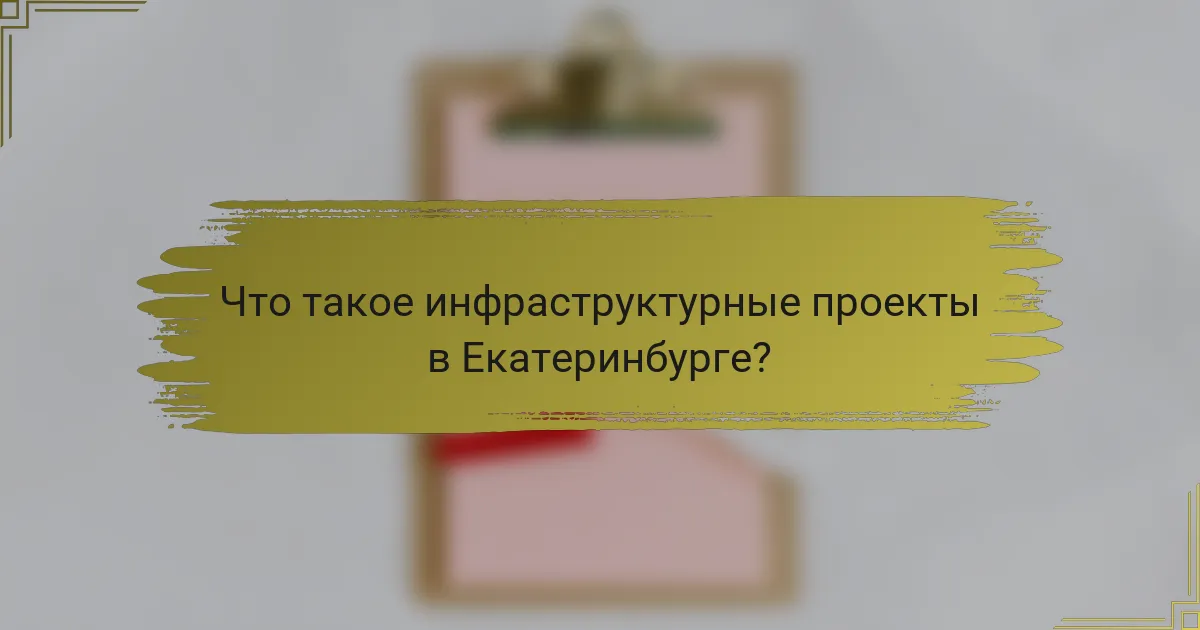 Что такое инфраструктурные проекты в Екатеринбурге?