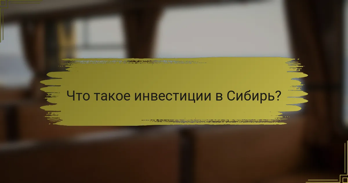 Что такое инвестиции в Сибирь?