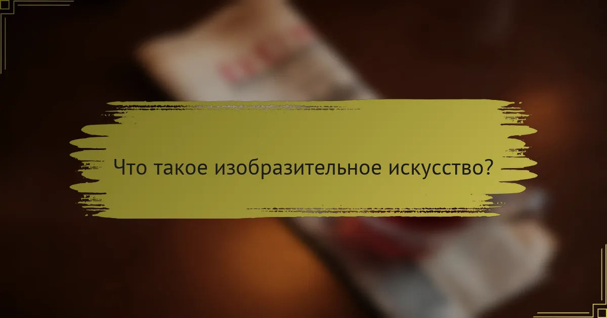 Что такое изобразительное искусство?