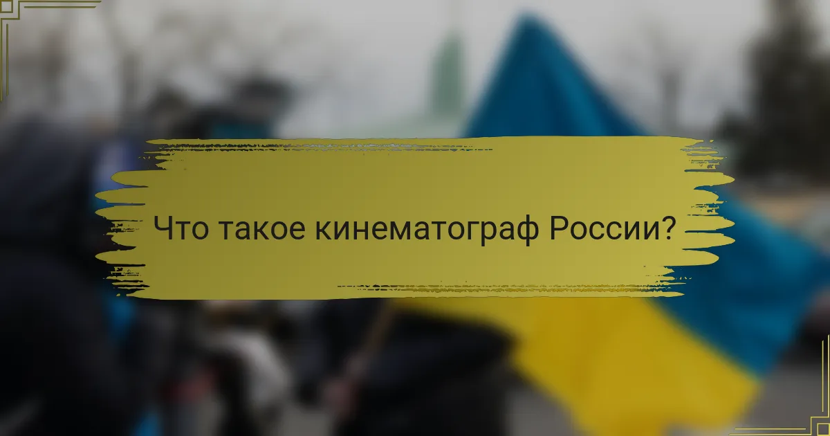 Что такое кинематограф России?