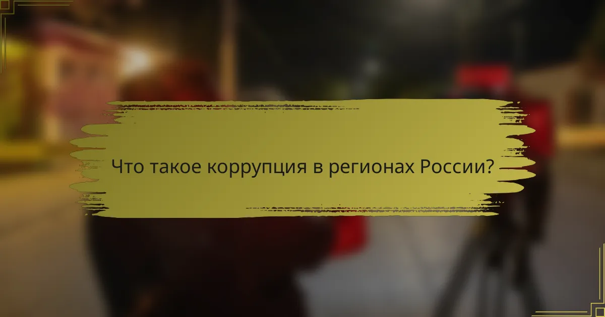 Что такое коррупция в регионах России?