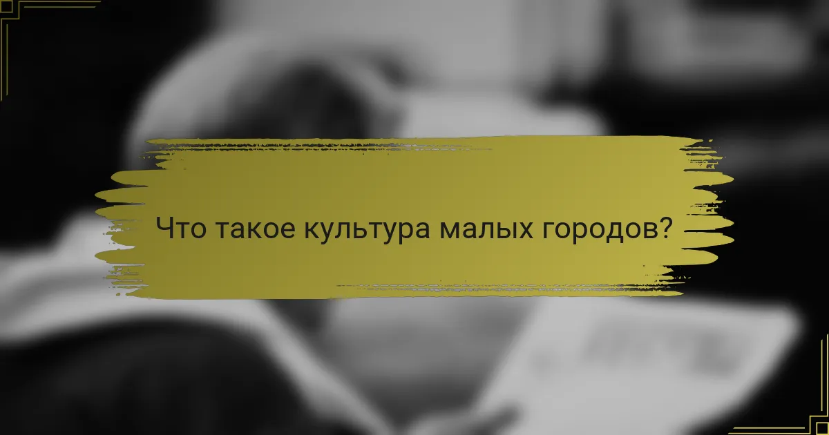 Что такое культура малых городов?