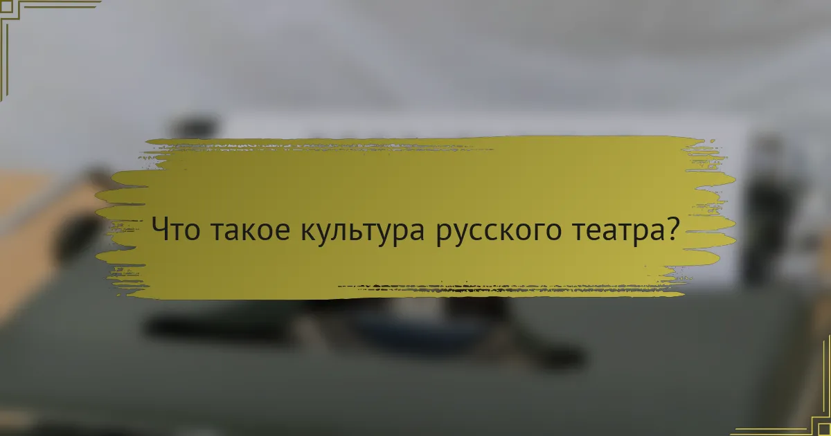 Что такое культура русского театра?