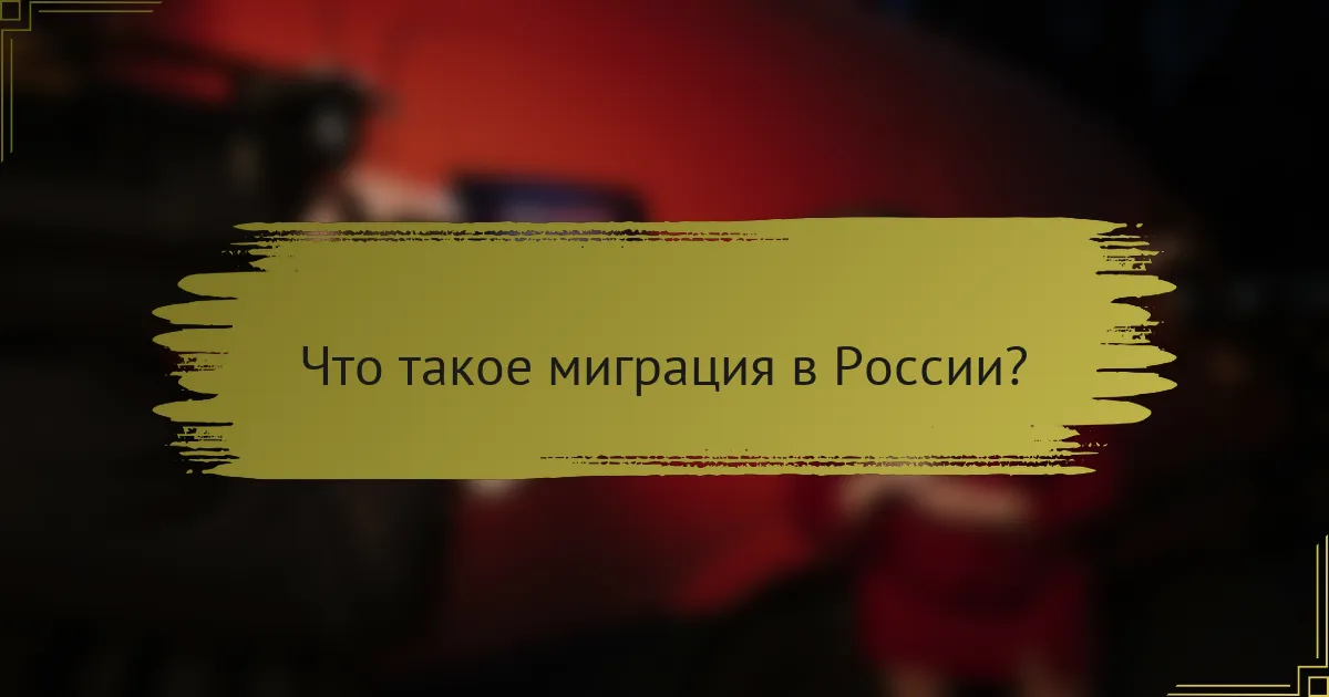 Что такое миграция в России?