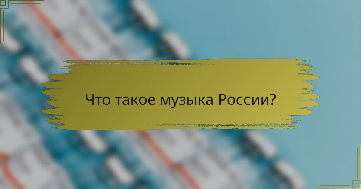 Что такое музыка России?