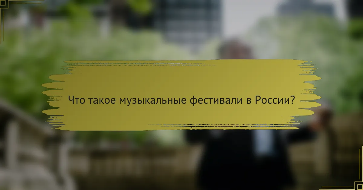 Что такое музыкальные фестивали в России?