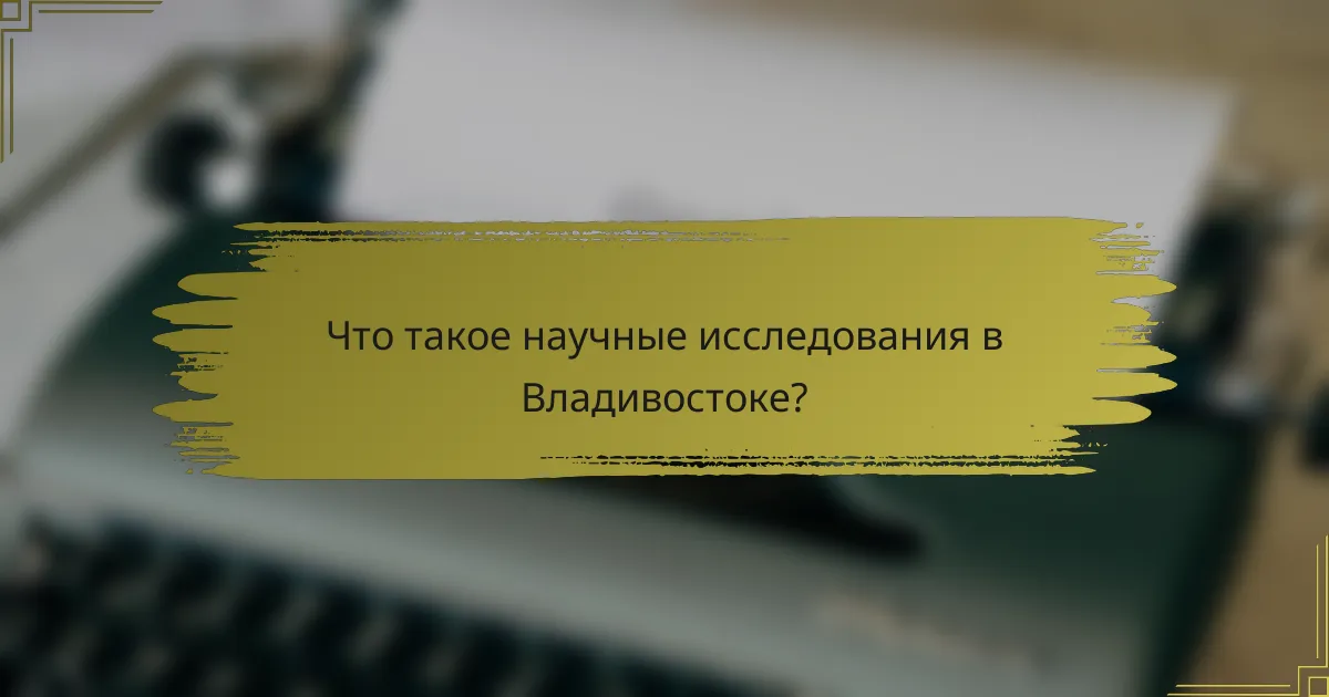 Что такое научные исследования в Владивостоке?
