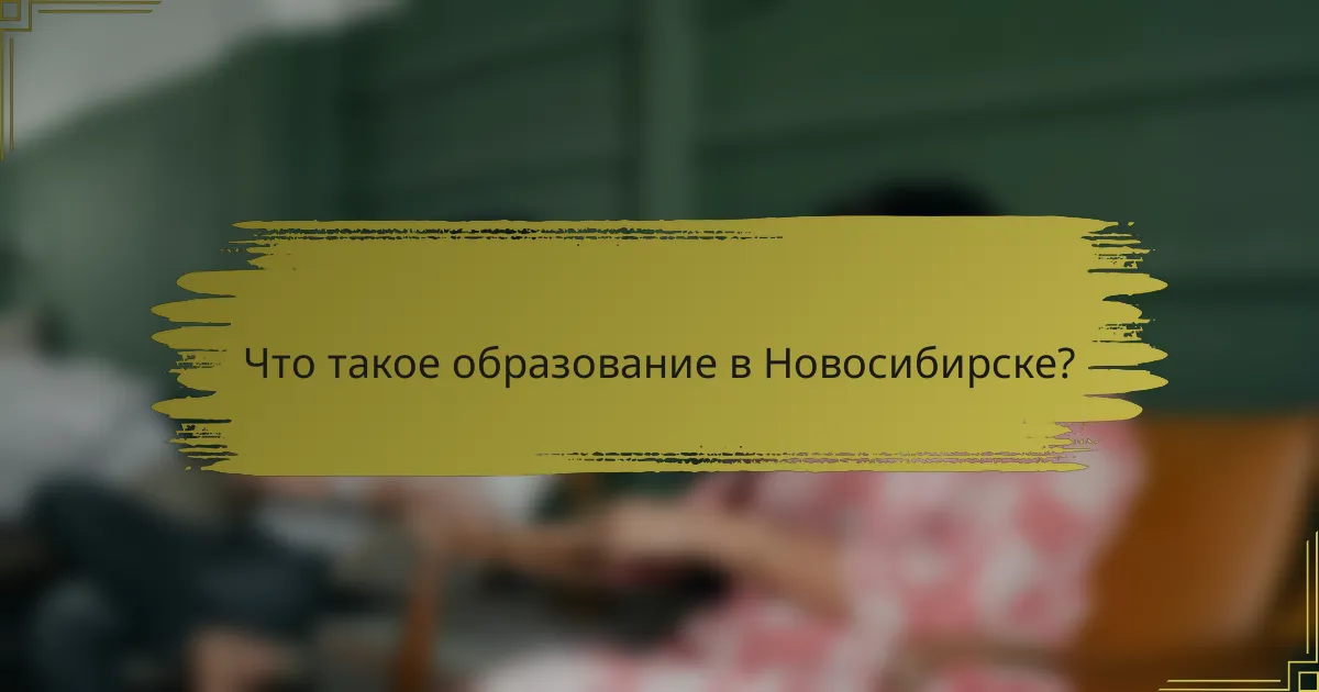 Что такое образование в Новосибирске?