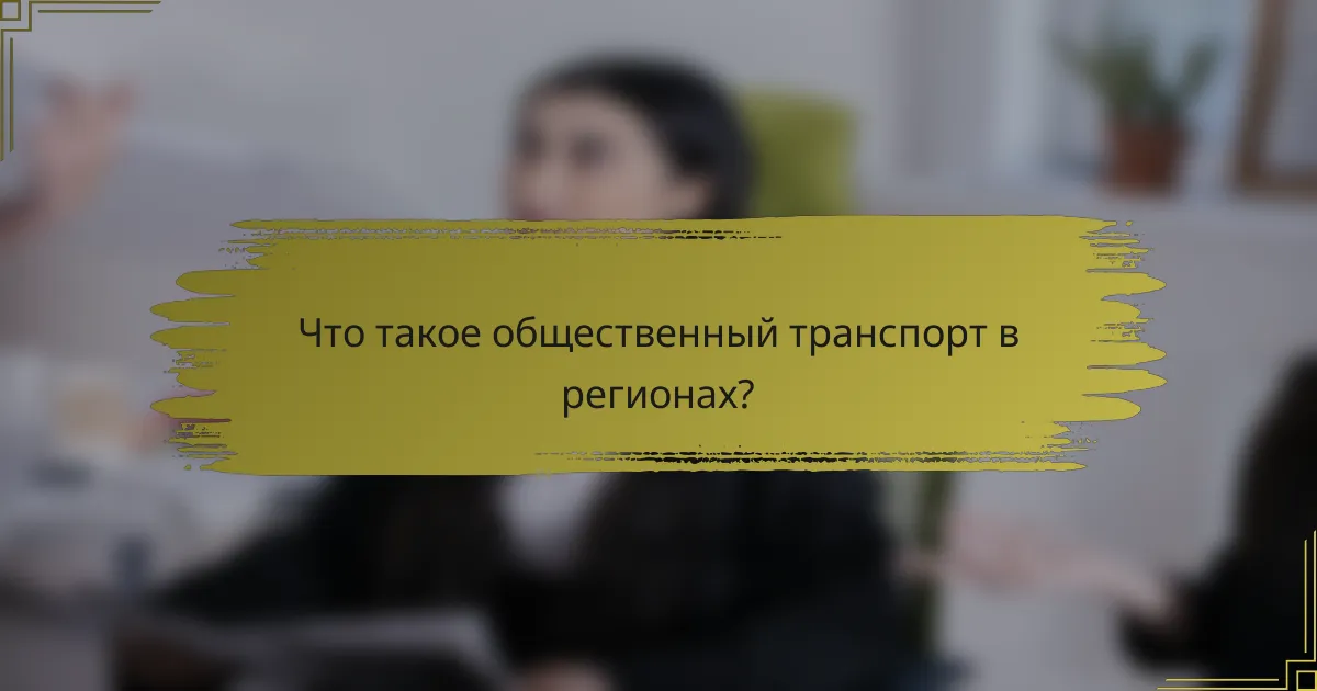Что такое общественный транспорт в регионах?