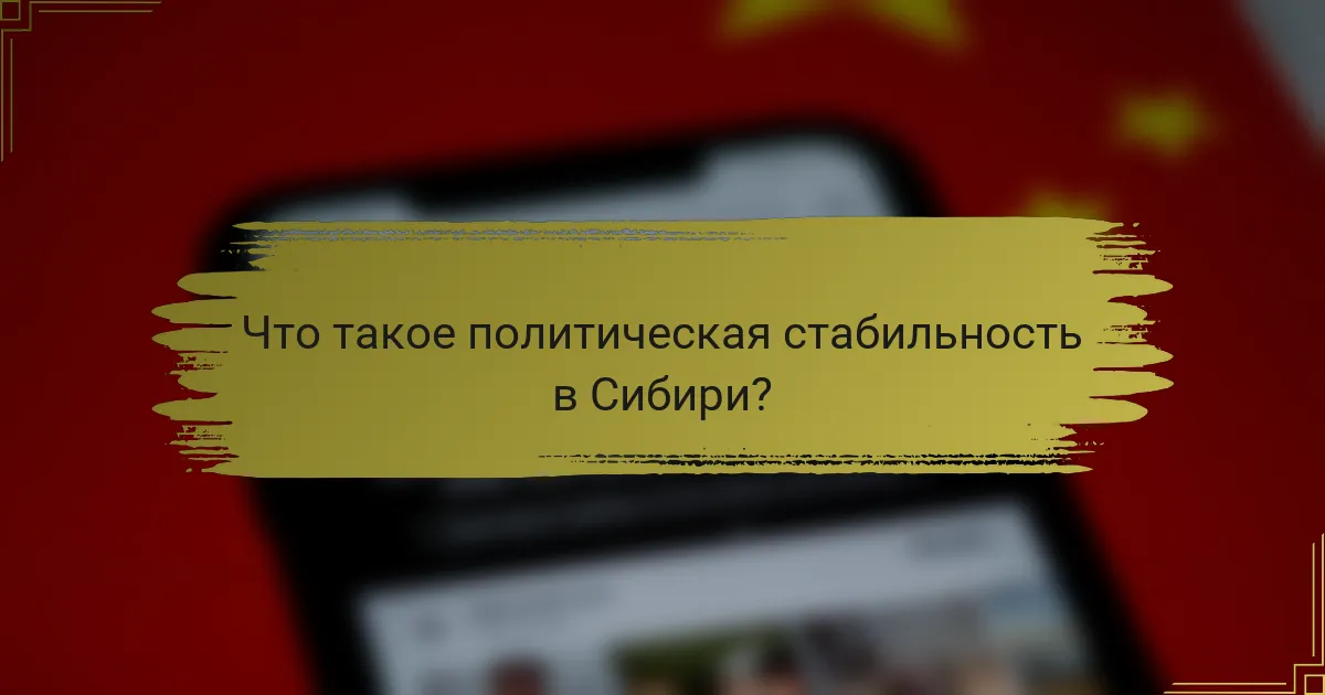 Что такое политическая стабильность в Сибири?