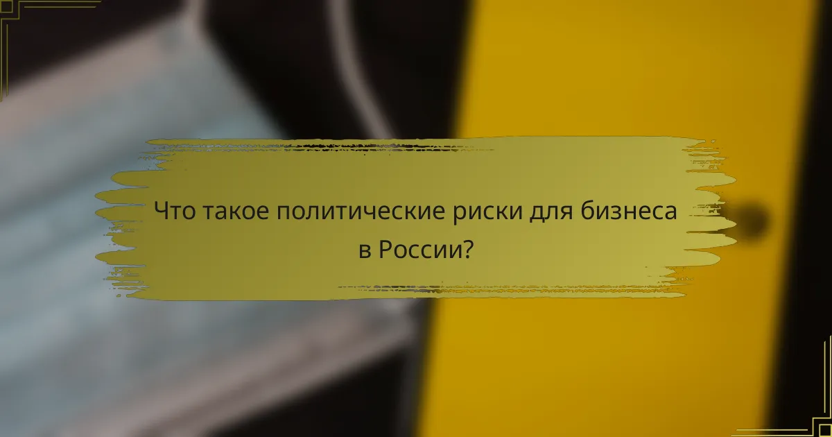 Что такое политические риски для бизнеса в России?