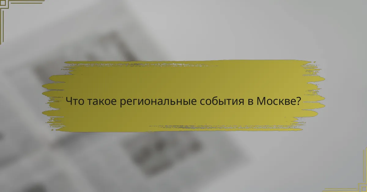 Что такое региональные события в Москве?