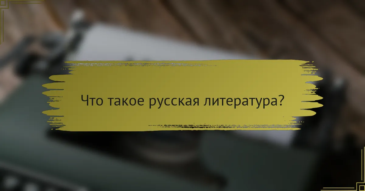 Что такое русская литература?