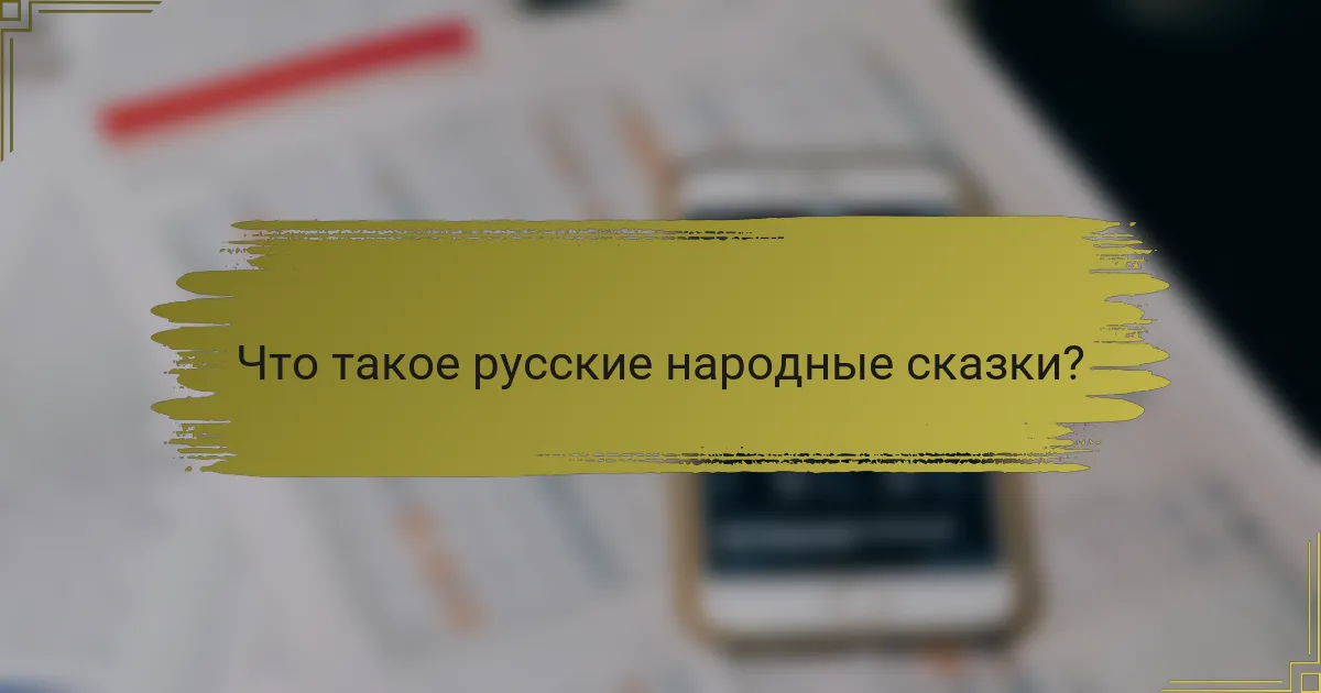 Что такое русские народные сказки?