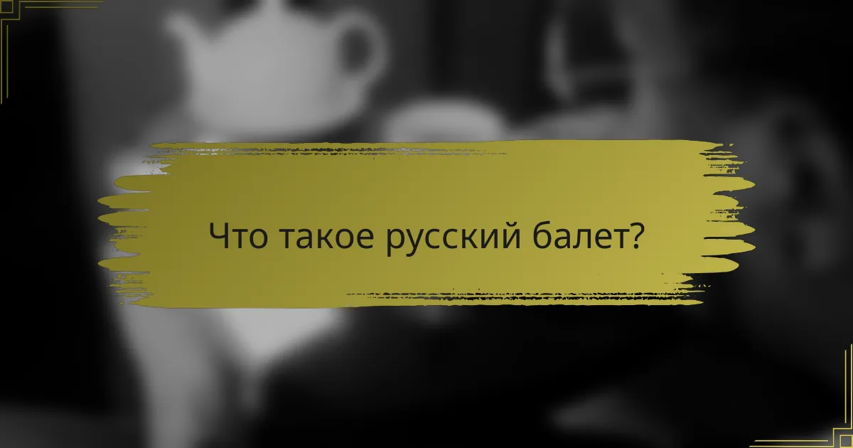 Что такое русский балет?