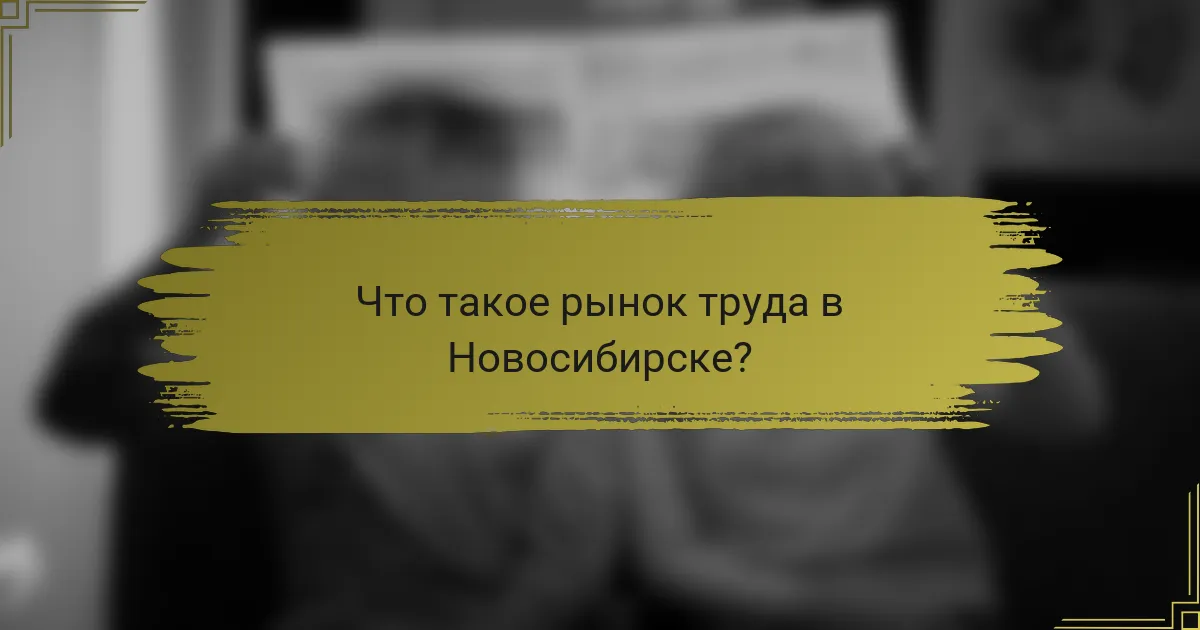 Что такое рынок труда в Новосибирске?