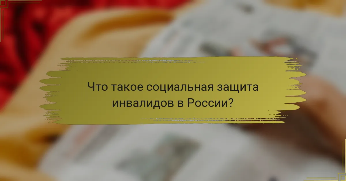 Что такое социальная защита инвалидов в России?