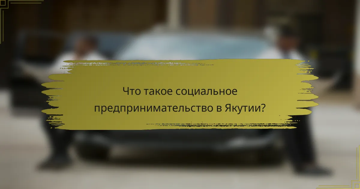 Что такое социальное предпринимательство в Якутии?