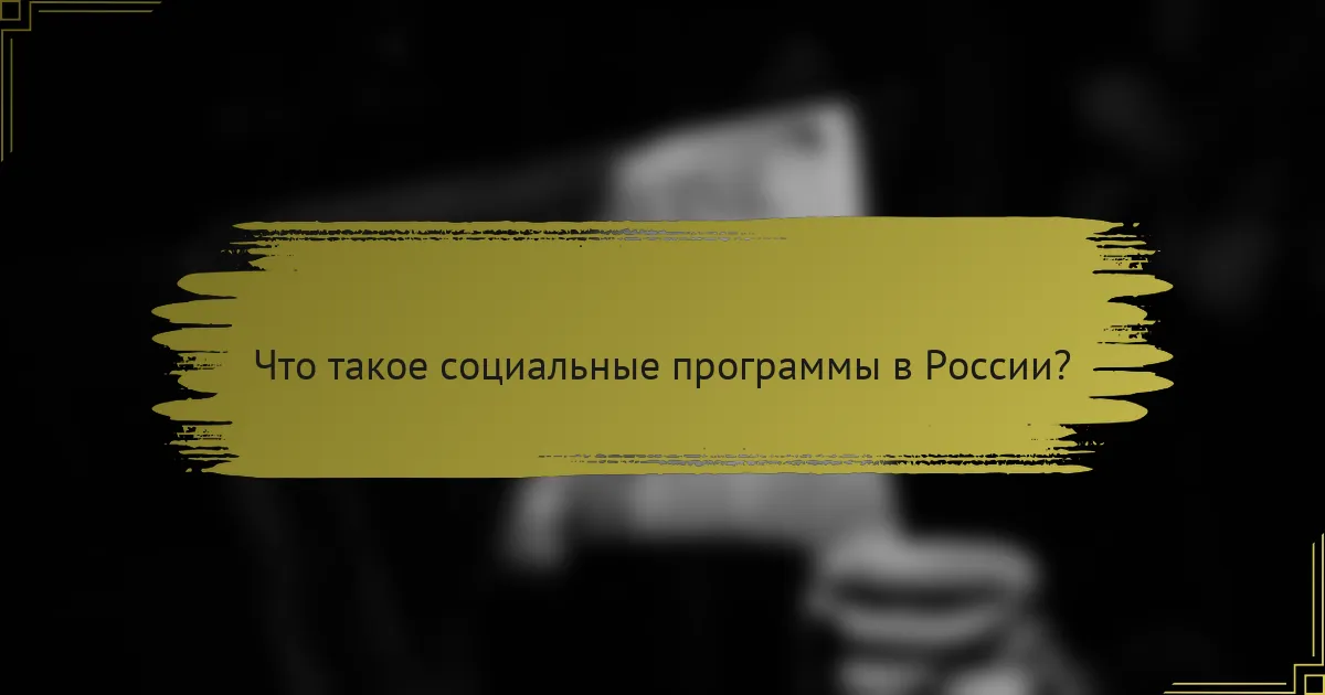 Что такое социальные программы в России?