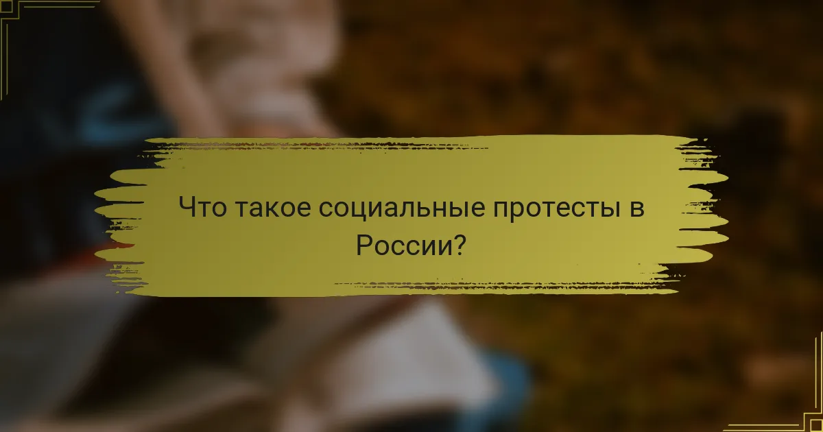 Что такое социальные протесты в России?