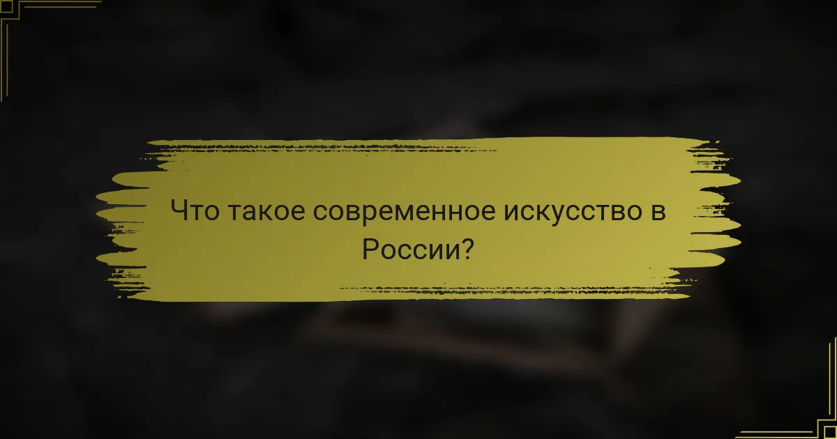 Что такое современное искусство в России?