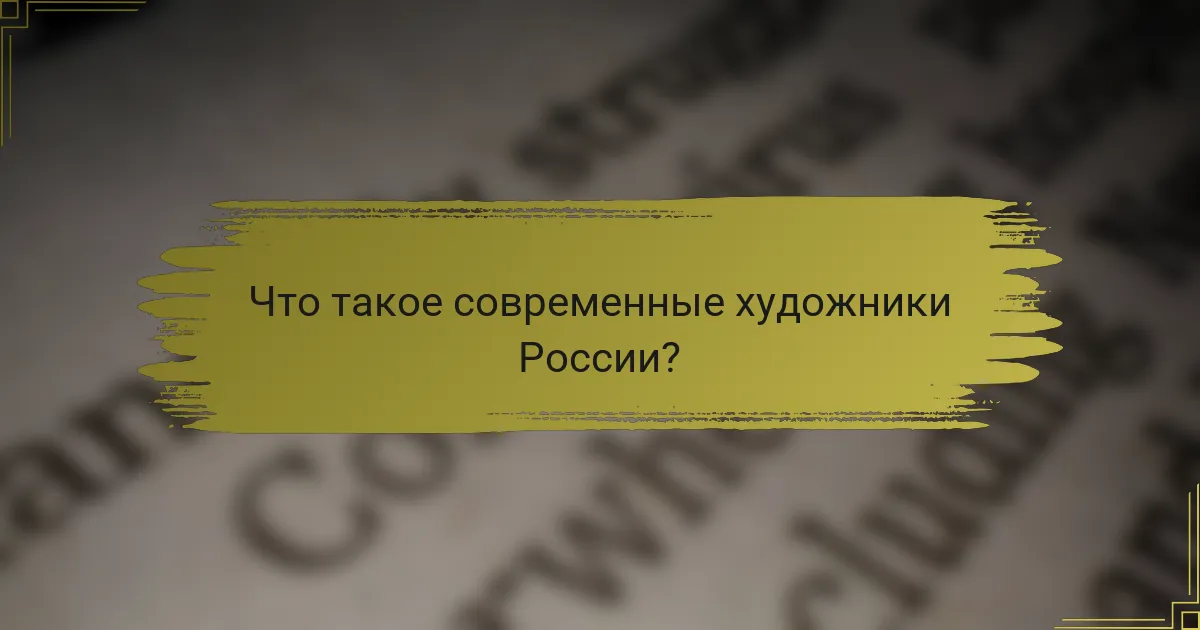 Что такое современные художники России?
