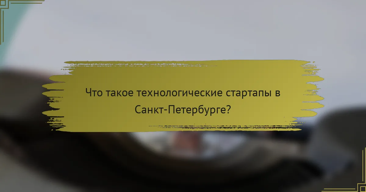 Что такое технологические стартапы в Санкт-Петербурге?