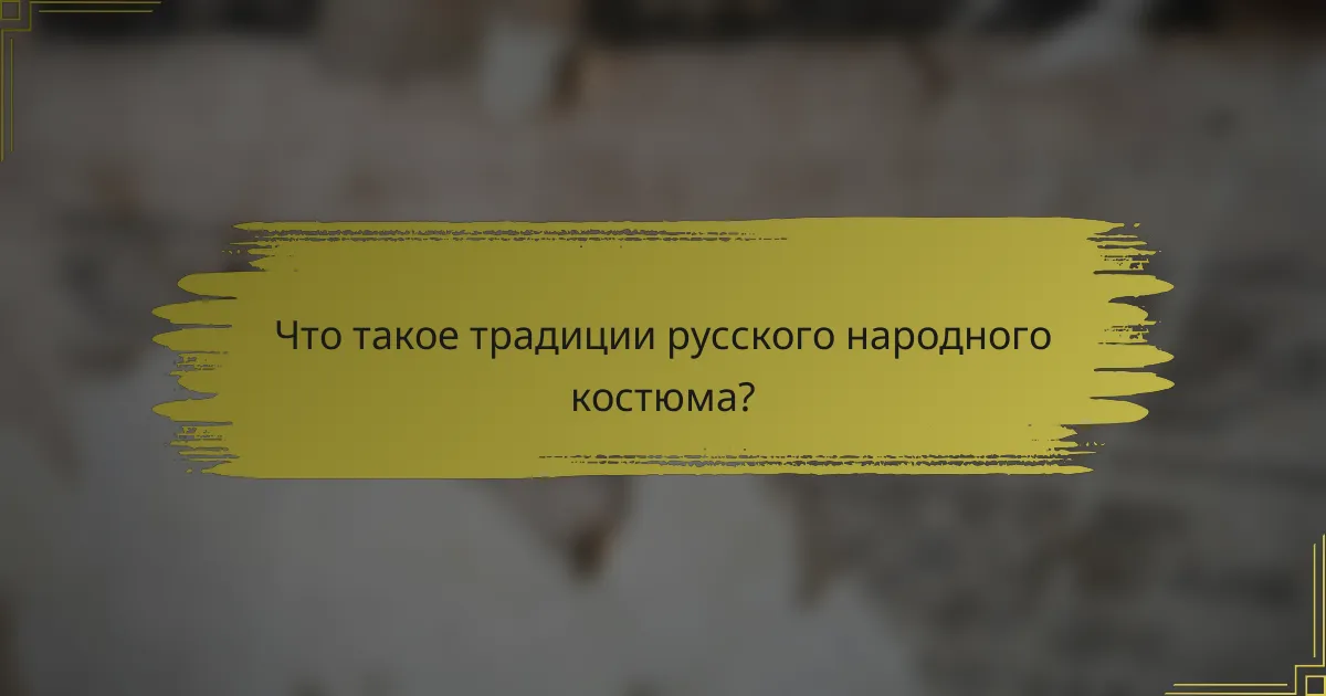 Что такое традиции русского народного костюма?