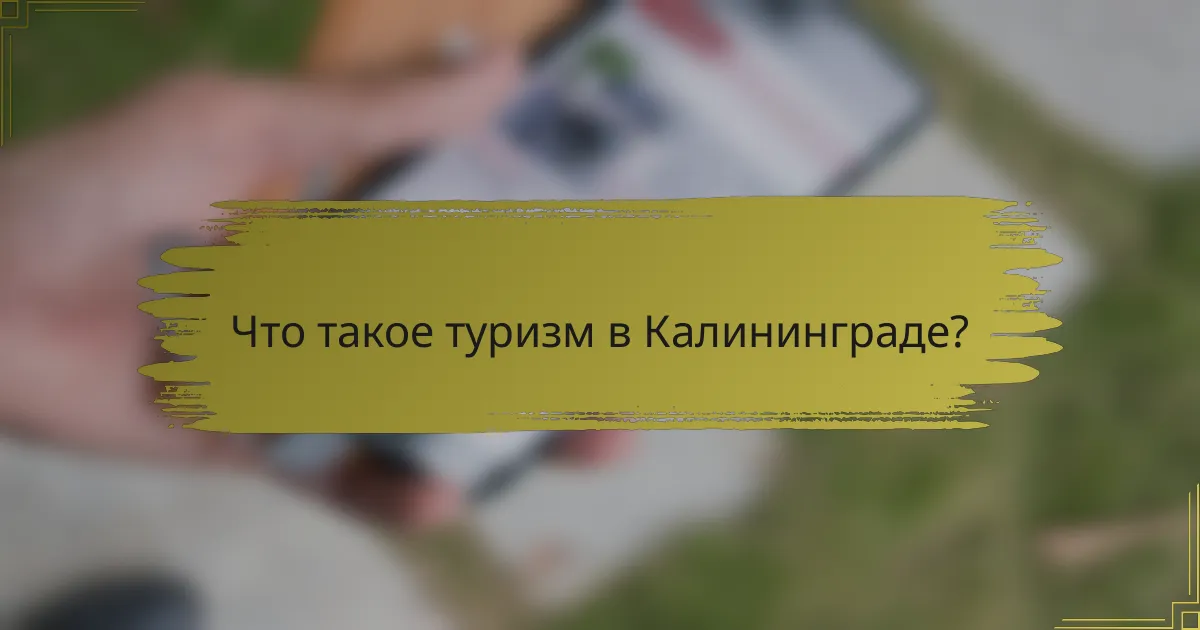 Что такое туризм в Калининграде?