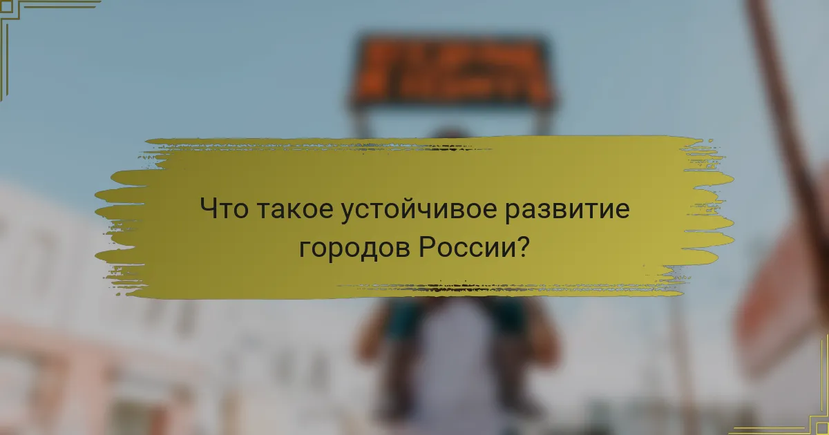 Что такое устойчивое развитие городов России?