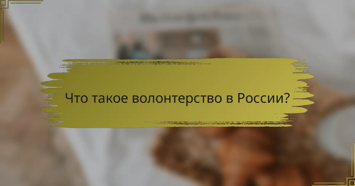 Что такое волонтерство в России?