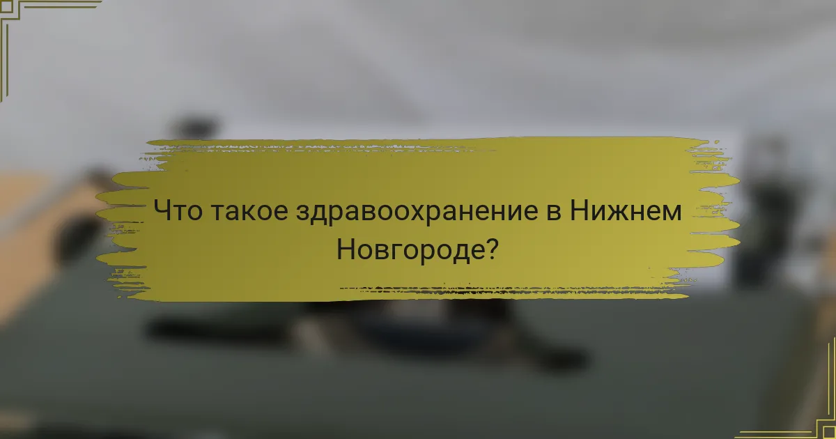 Что такое здравоохранение в Нижнем Новгороде?