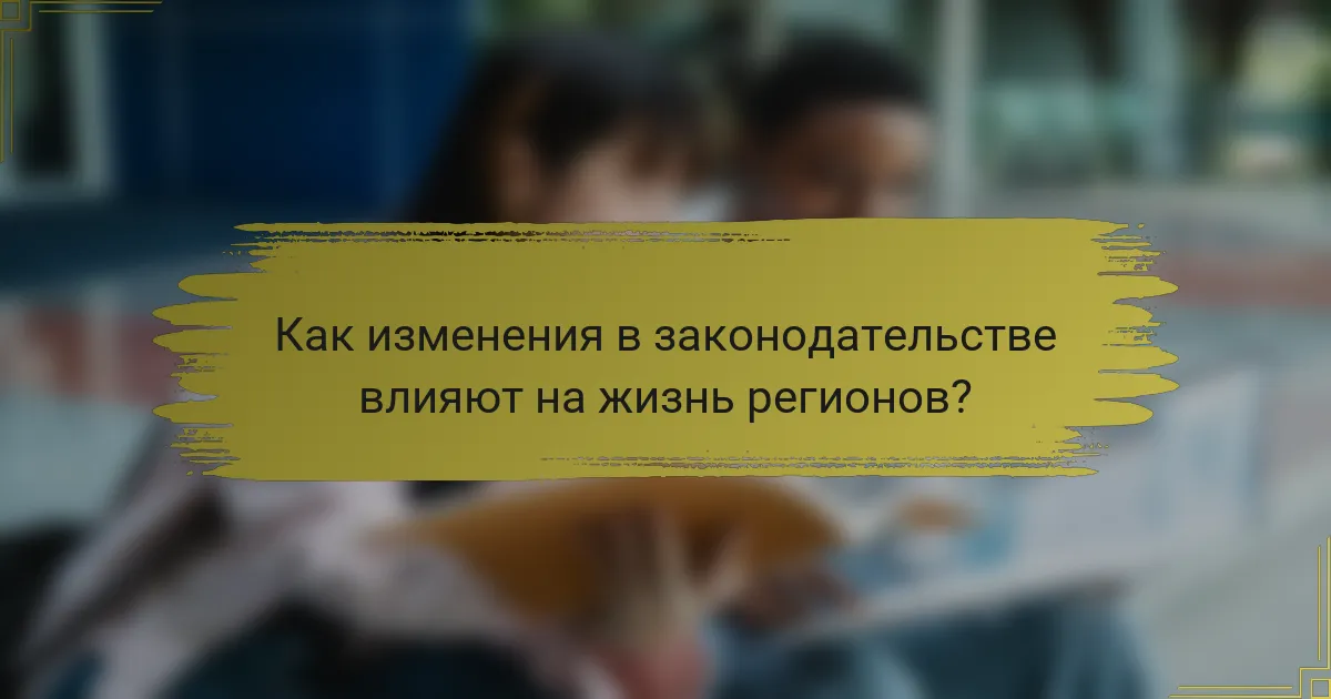 Как изменения в законодательстве влияют на жизнь регионов?