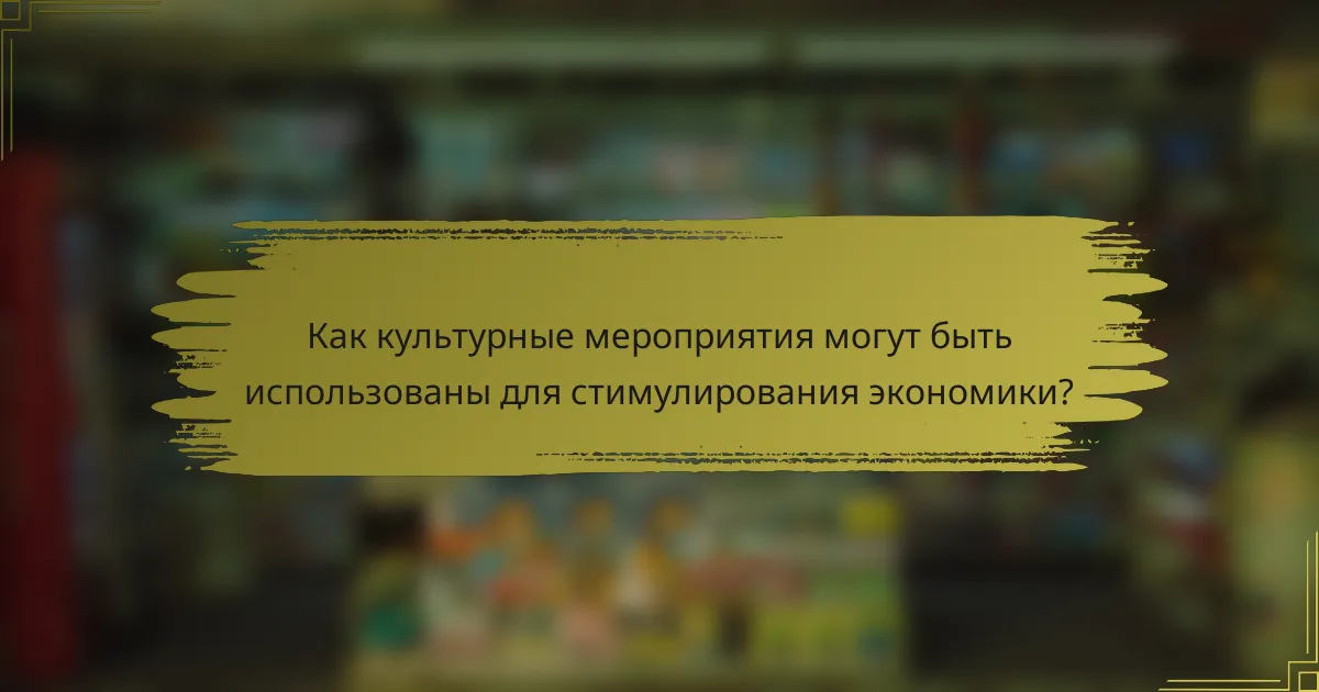 Как культурные мероприятия могут быть использованы для стимулирования экономики?
