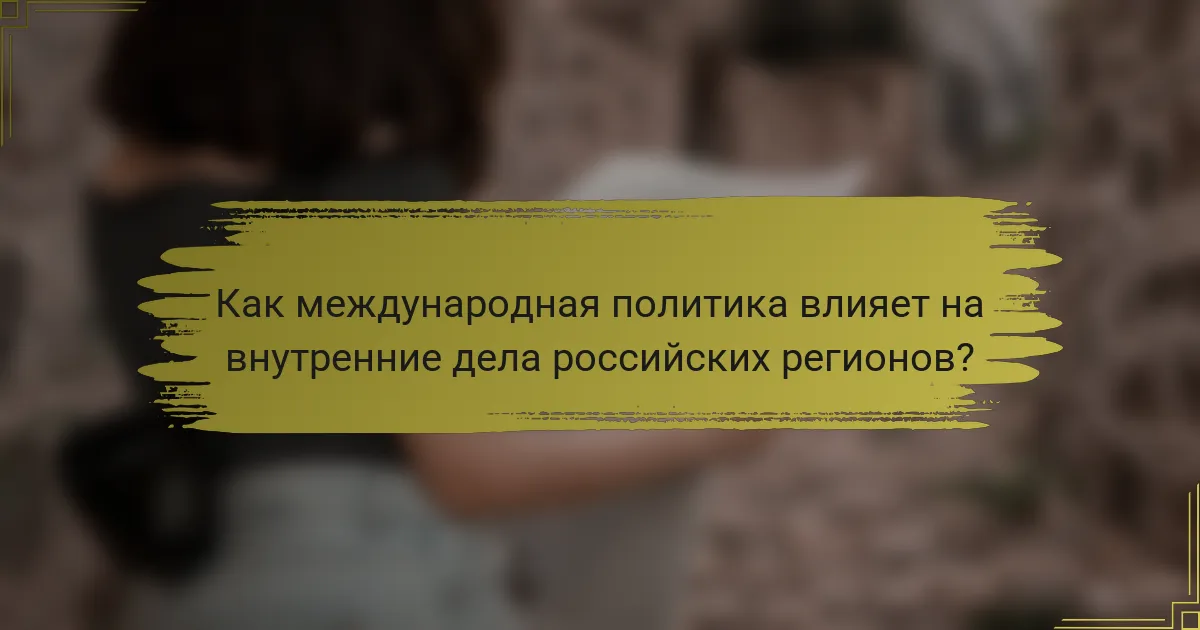 Как международная политика влияет на внутренние дела российских регионов?