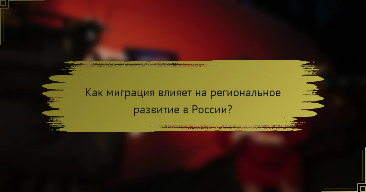 Как миграция влияет на региональное развитие в России?