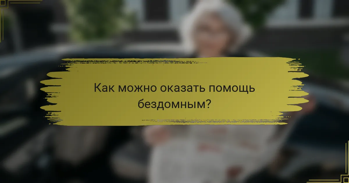 Как можно оказать помощь бездомным?