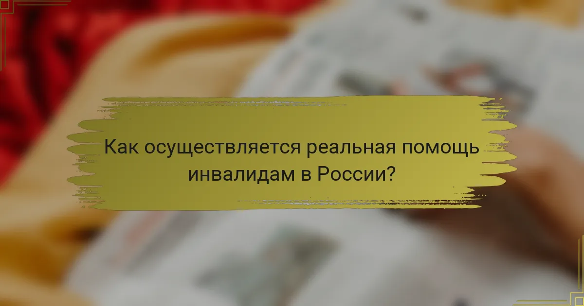 Как осуществляется реальная помощь инвалидам в России?