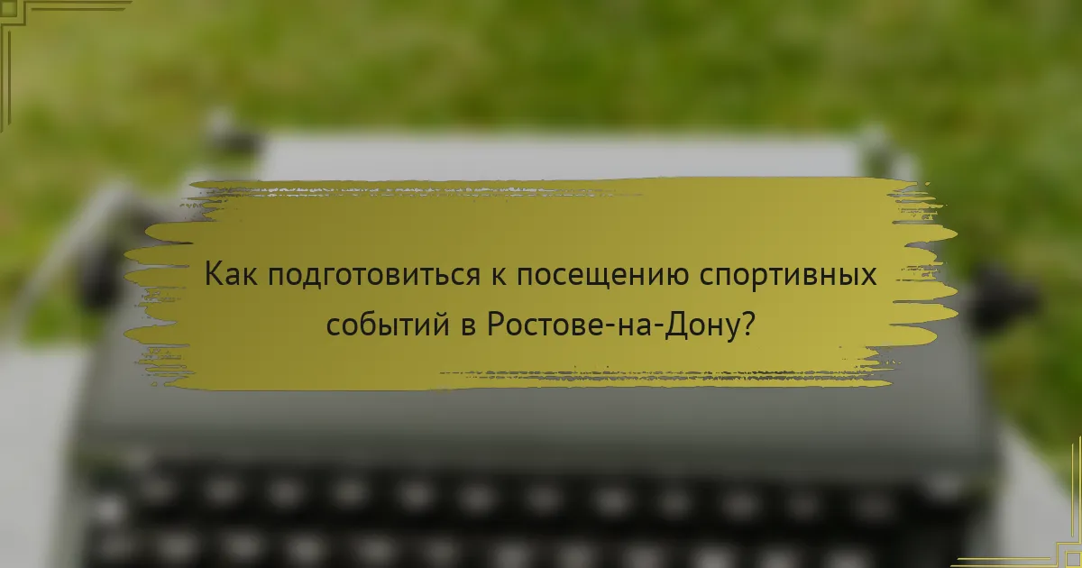 Как подготовиться к посещению спортивных событий в Ростове-на-Дону?