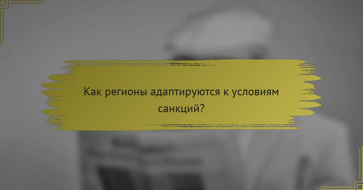 Как регионы адаптируются к условиям санкций?