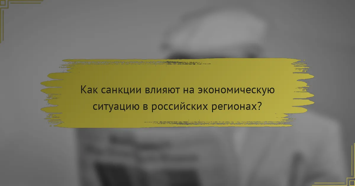 Как санкции влияют на экономическую ситуацию в российских регионах?