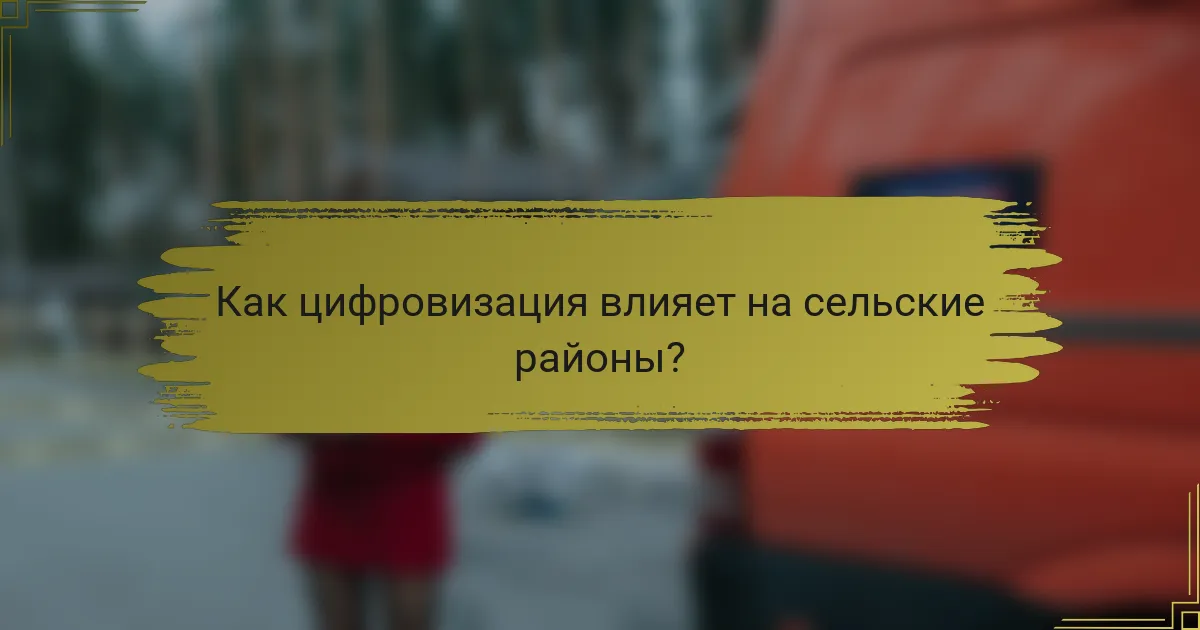 Как цифровизация влияет на сельские районы?