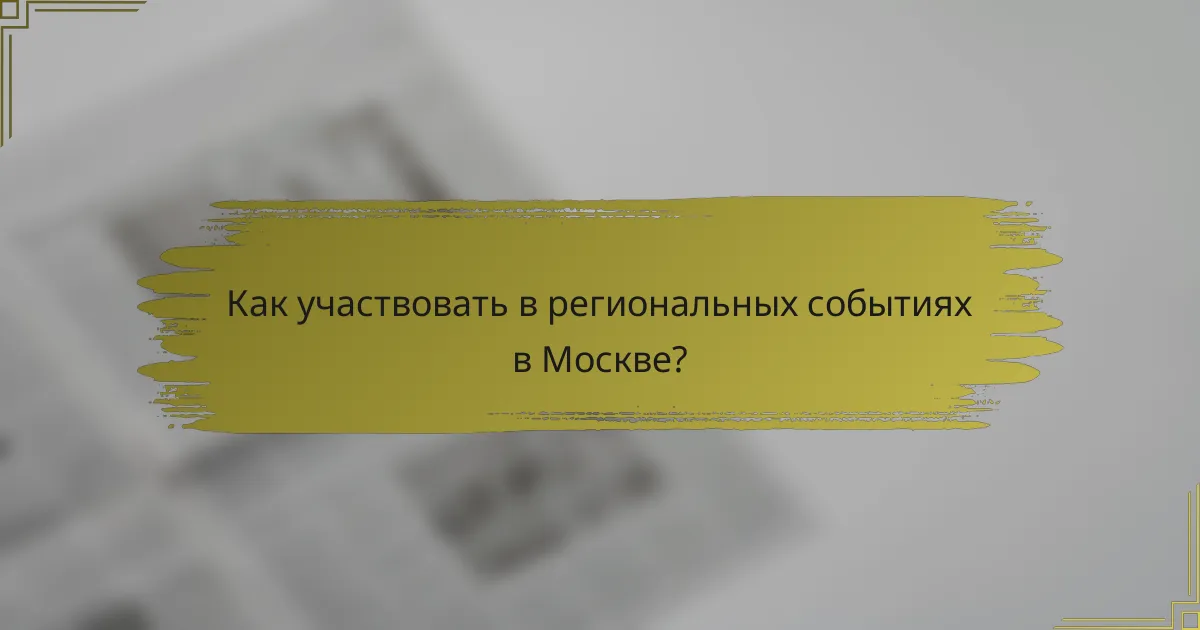 Как участвовать в региональных событиях в Москве?