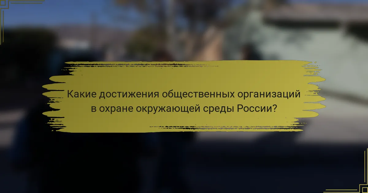 Какие достижения общественных организаций в охране окружающей среды России?
