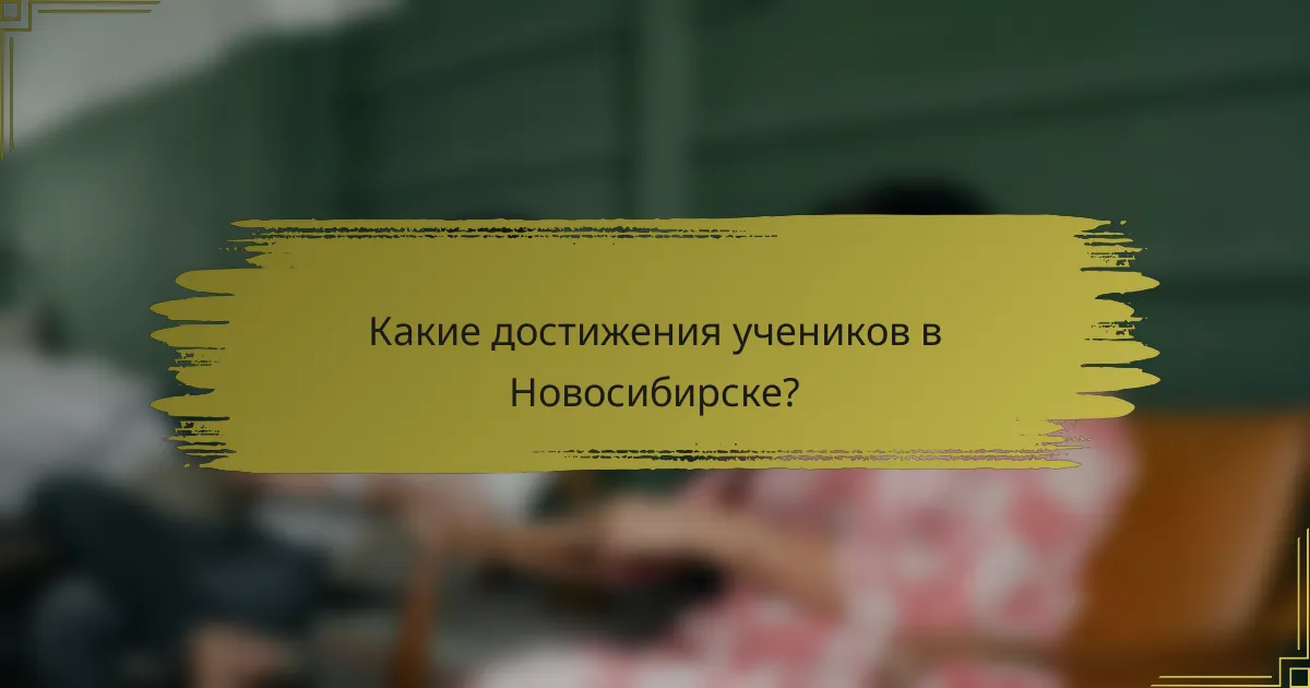 Какие достижения учеников в Новосибирске?