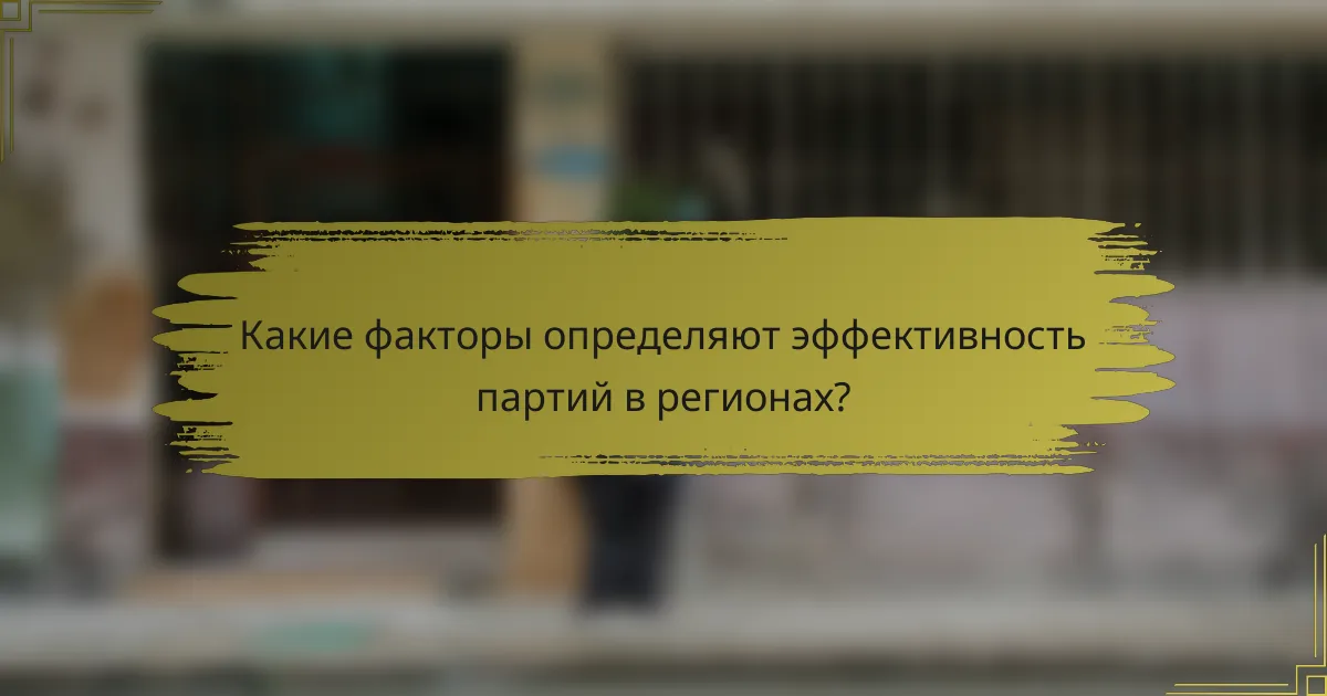 Какие факторы определяют эффективность партий в регионах?